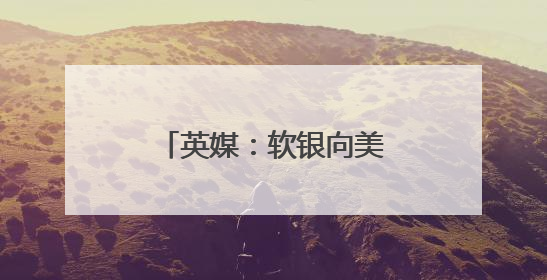 英媒：软银向美日高层提议设立联合主权财富基金