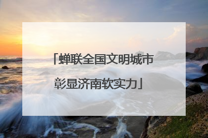 蝉联全国文明城市 彰显济南软实力