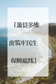 萧县多维度筑牢民生保障底线