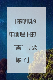 董明珠9年前埋下的“雷”，要爆了
