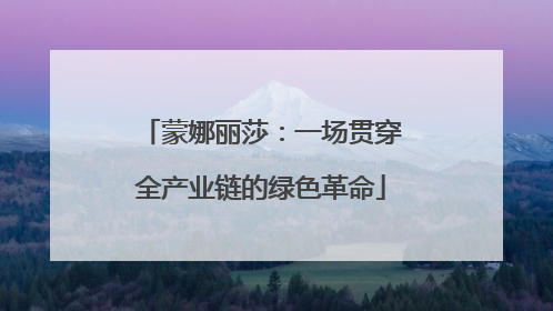 蒙娜丽莎：一场贯穿全产业链的绿色革命