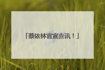 蔡依林官宣喜讯！
