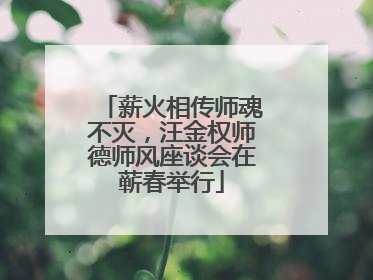 薪火相传师魂不灭，汪金权师德师风座谈会在蕲春举行