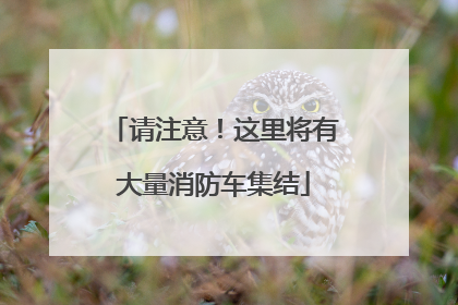 请注意！这里将有大量消防车集结