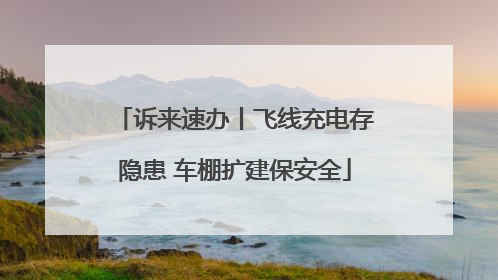 诉来速办丨飞线充电存隐患 车棚扩建保安全