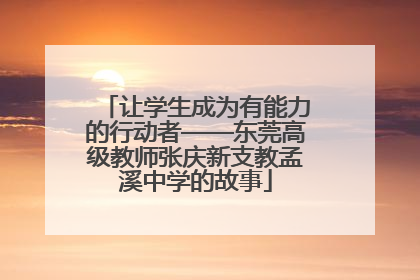 让学生成为有能力的行动者——东莞高级教师张庆新支教孟溪中学的故事