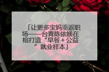 让更多宝妈重返职场——台青陈依媄在榕打造“早餐＋公益”就业样本