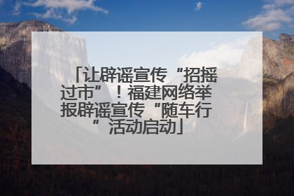 让辟谣宣传“招摇过市”！福建网络举报辟谣宣传“随车行”活动启动
