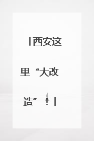 西安这里“大改造”！
