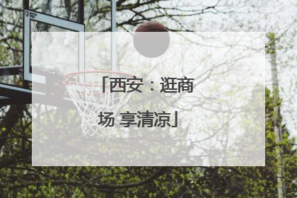 西安：逛商场 享清凉