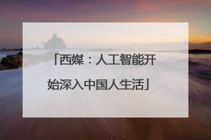西媒：人工智能开始深入中国人生活