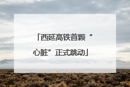 西延高铁首颗“心脏”正式跳动