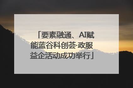 要素融通、AI赋能蓝谷科创荟·政服益企活动成功举行