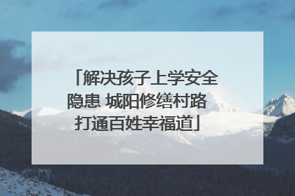 解决孩子上学安全隐患 城阳修缮村路打通百姓幸福道