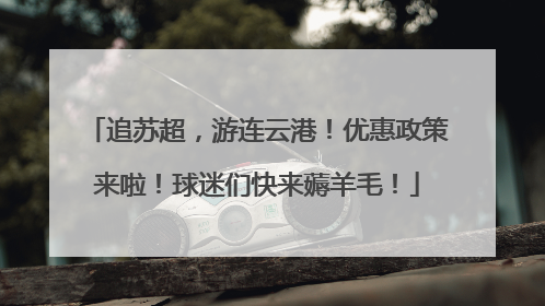 追苏超，游连云港！优惠政策来啦！球迷们快来薅羊毛！