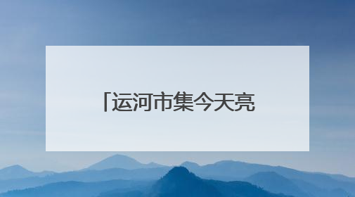 运河市集今天亮相通州漕运码头