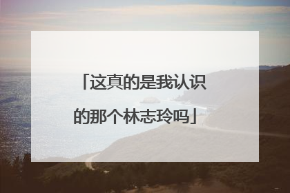 这真的是我认识的那个林志玲吗