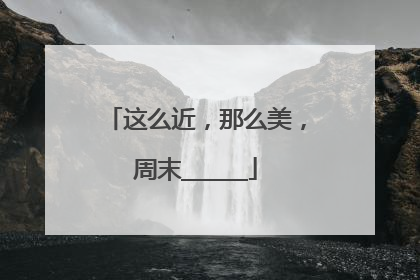 这么近，那么美，周末______