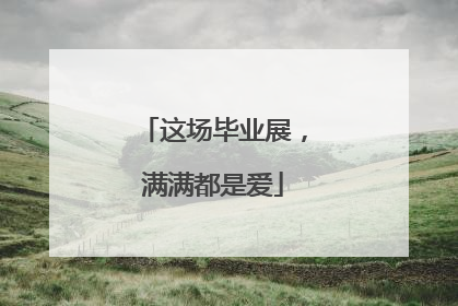 这场毕业展，满满都是爱