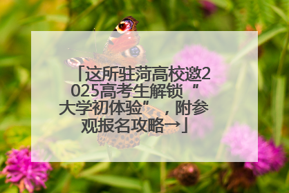 这所驻菏高校邀2025高考生解锁“大学初体验”，附参观报名攻略→