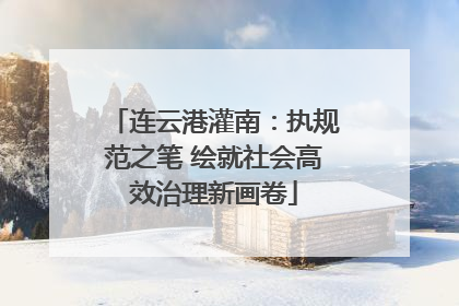 连云港灌南：执规范之笔 绘就社会高效治理新画卷