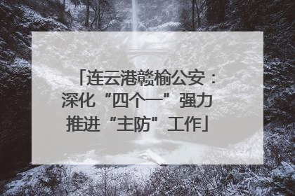 连云港赣榆公安：深化“四个一”强力推进“主防”工作