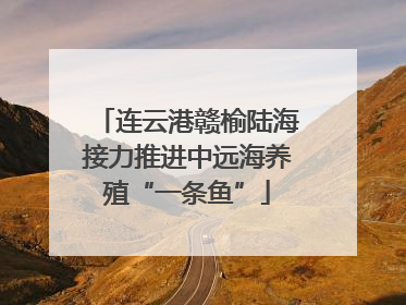 连云港赣榆陆海接力推进中远海养殖“一条鱼”
