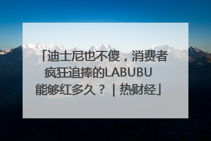 迪士尼也不傻，消费者疯狂追捧的LABUBU能够红多久？｜热财经