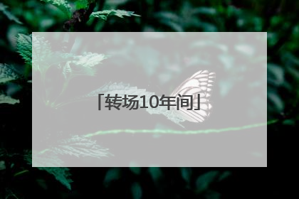 转场10年间