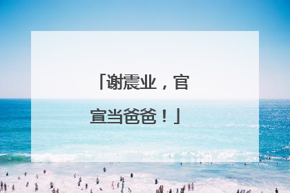 谢震业，官宣当爸爸！