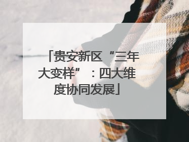 贵安新区“三年大变样”：四大维度协同发展