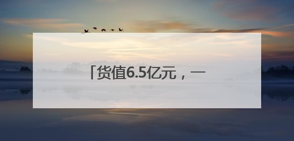 货值6.5亿元，一批成都“新津造”产品组团“飞向”欧洲！