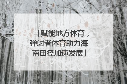 赋能地方体育，弹射者体育助力海南田径加速发展