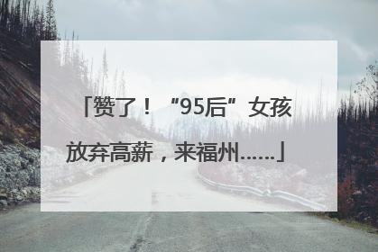 赞了！“95后”女孩放弃高薪，来福州……