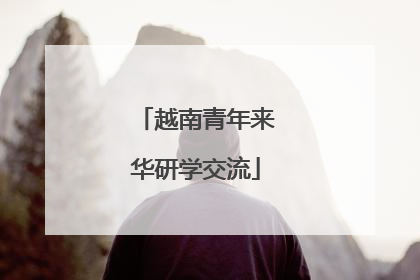 越南青年来华研学交流
