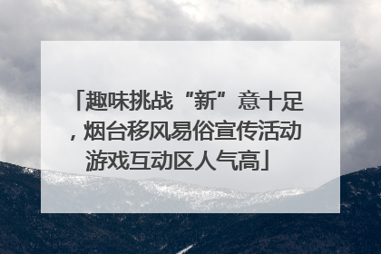 趣味挑战“新”意十足，烟台移风易俗宣传活动游戏互动区人气高