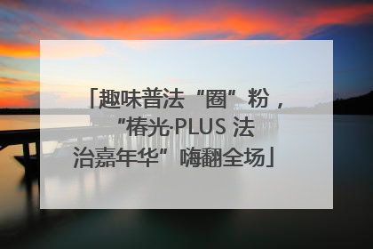 趣味普法“圈”粉，“椿光·PLUS 法治嘉年华”嗨翻全场
