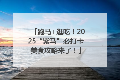 跑马+逛吃！2025“紫马”必打卡美食攻略来了！