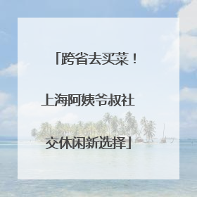 跨省去买菜！上海阿姨爷叔社交休闲新选择