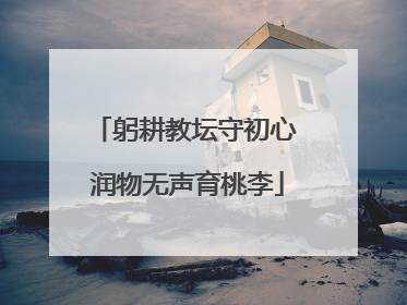 躬耕教坛守初心 润物无声育桃李