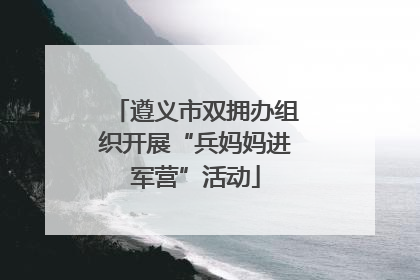遵义市双拥办组织开展“兵妈妈进军营”活动