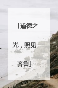 道德之光，照见齐鲁