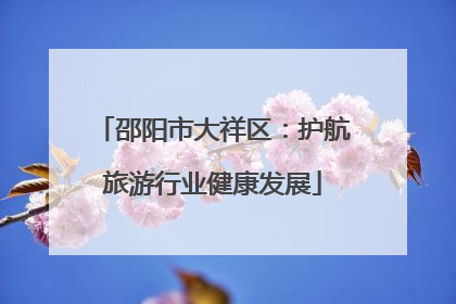 邵阳市大祥区：护航旅游行业健康发展