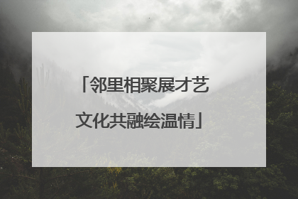 邻里相聚展才艺 文化共融绘温情
