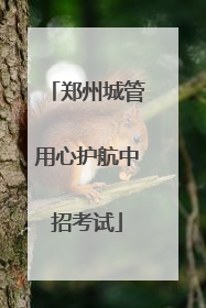 郑州城管用心护航中招考试