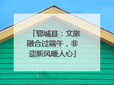 郓城县：文旅融合过端午，非遗新风暖人心