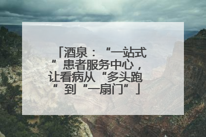 酒泉：“一站式”患者服务中心，让看病从“多头跑”到“一扇门”