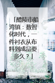 醴陵市船湾镇：数智化时代，一件衬衣从布料到成品要多久？