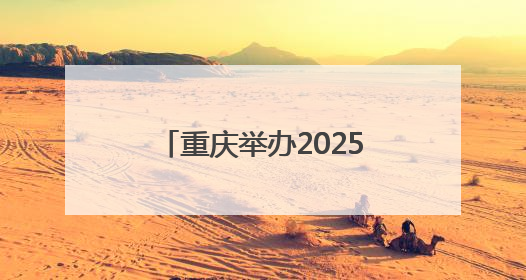 重庆举办2025年防空警报试鸣放暨国防动员（人民防空）宣传教育活动