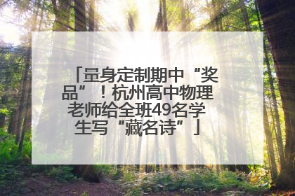 量身定制期中“奖品”！杭州高中物理老师给全班49名学生写“藏名诗”